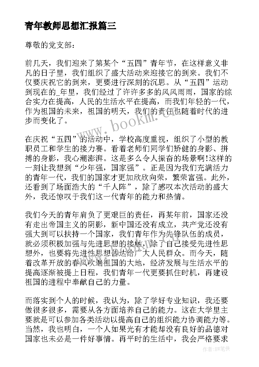 2023年青年教师思想汇报 青年节思想汇报(实用6篇)