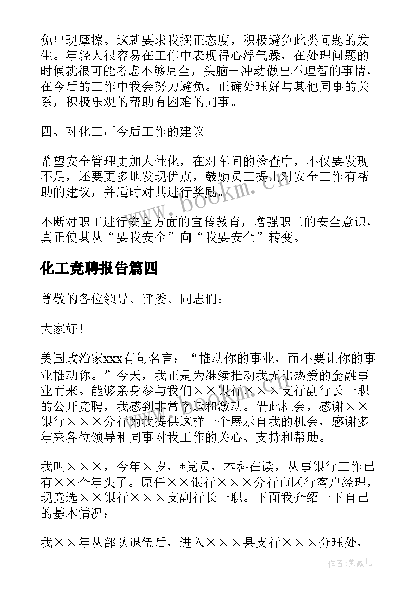 化工竞聘报告 化工安全员竞聘稿(通用9篇)