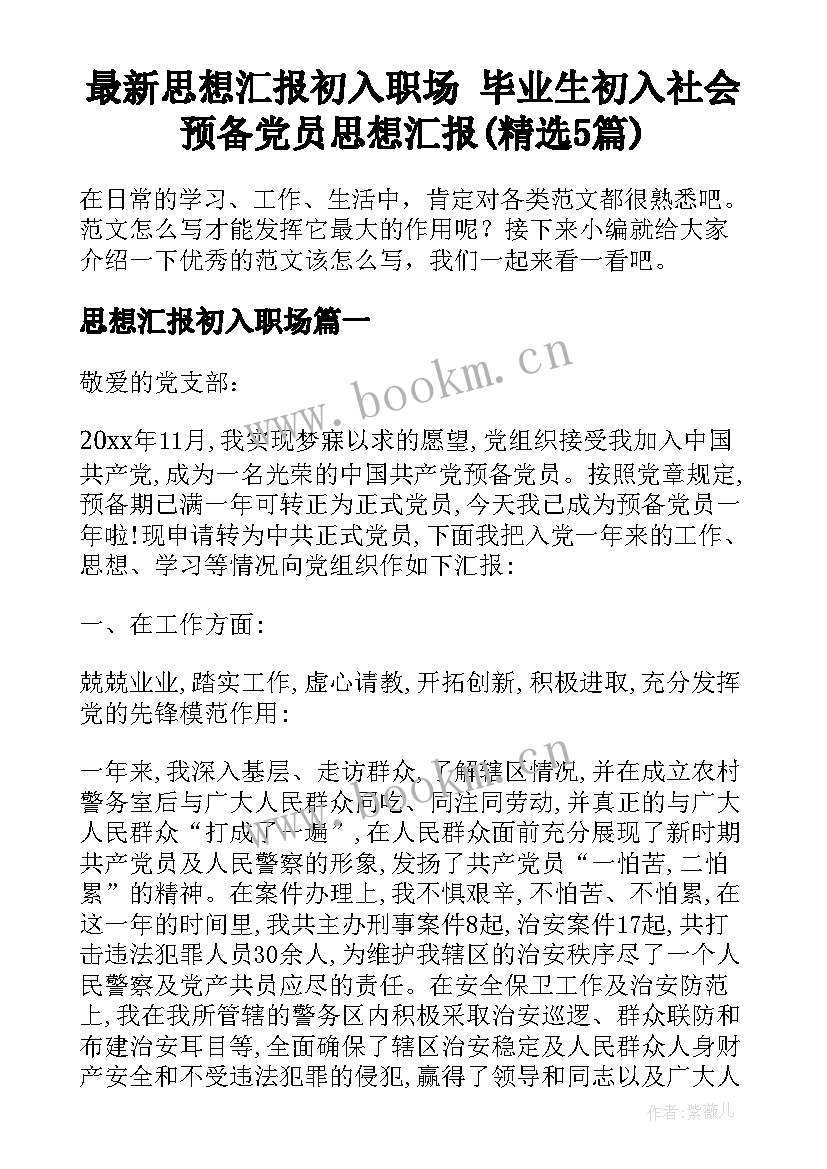 最新思想汇报初入职场 毕业生初入社会预备党员思想汇报(精选5篇)