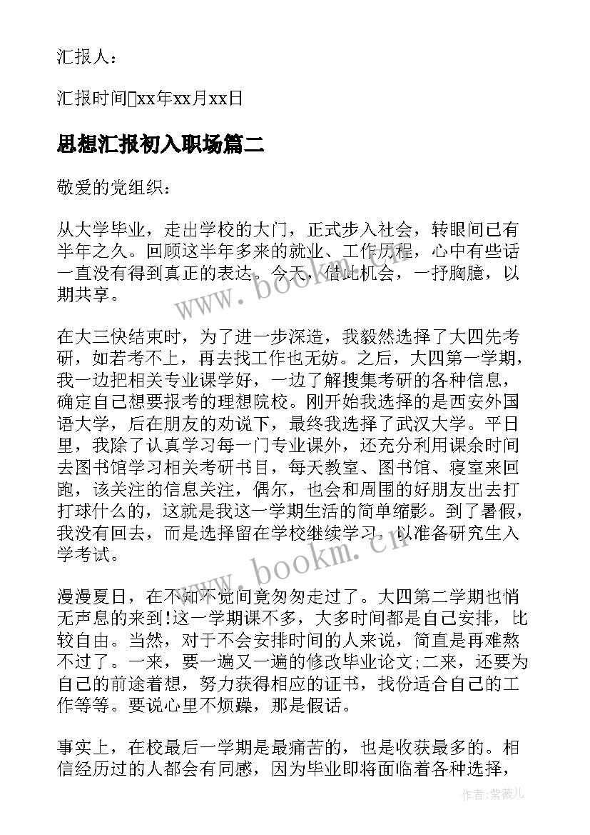 最新思想汇报初入职场 毕业生初入社会预备党员思想汇报(精选5篇)