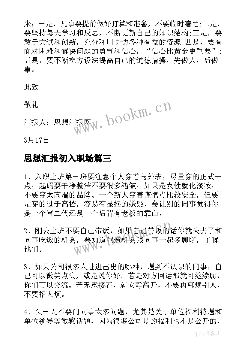 最新思想汇报初入职场 毕业生初入社会预备党员思想汇报(精选5篇)