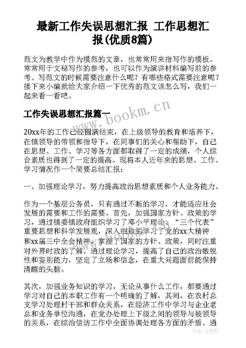 最新工作失误思想汇报 工作思想汇报(优质8篇)