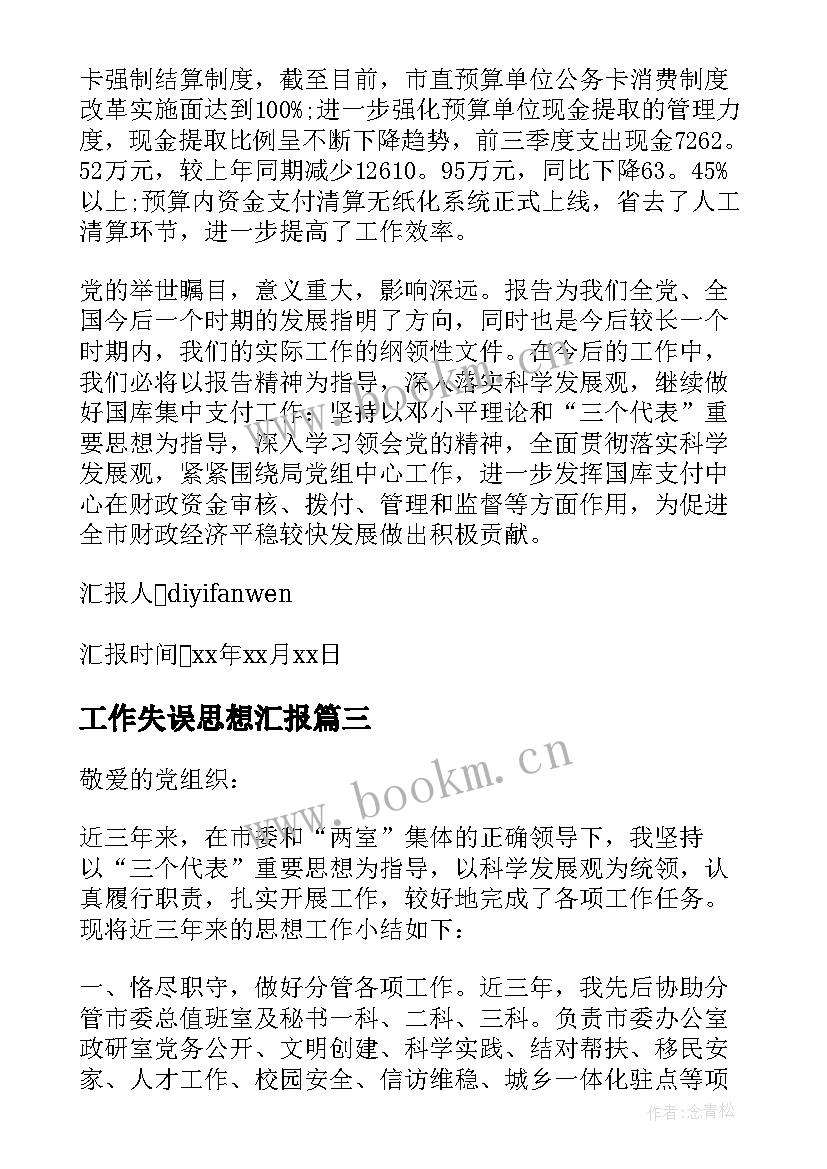 最新工作失误思想汇报 工作思想汇报(优质8篇)