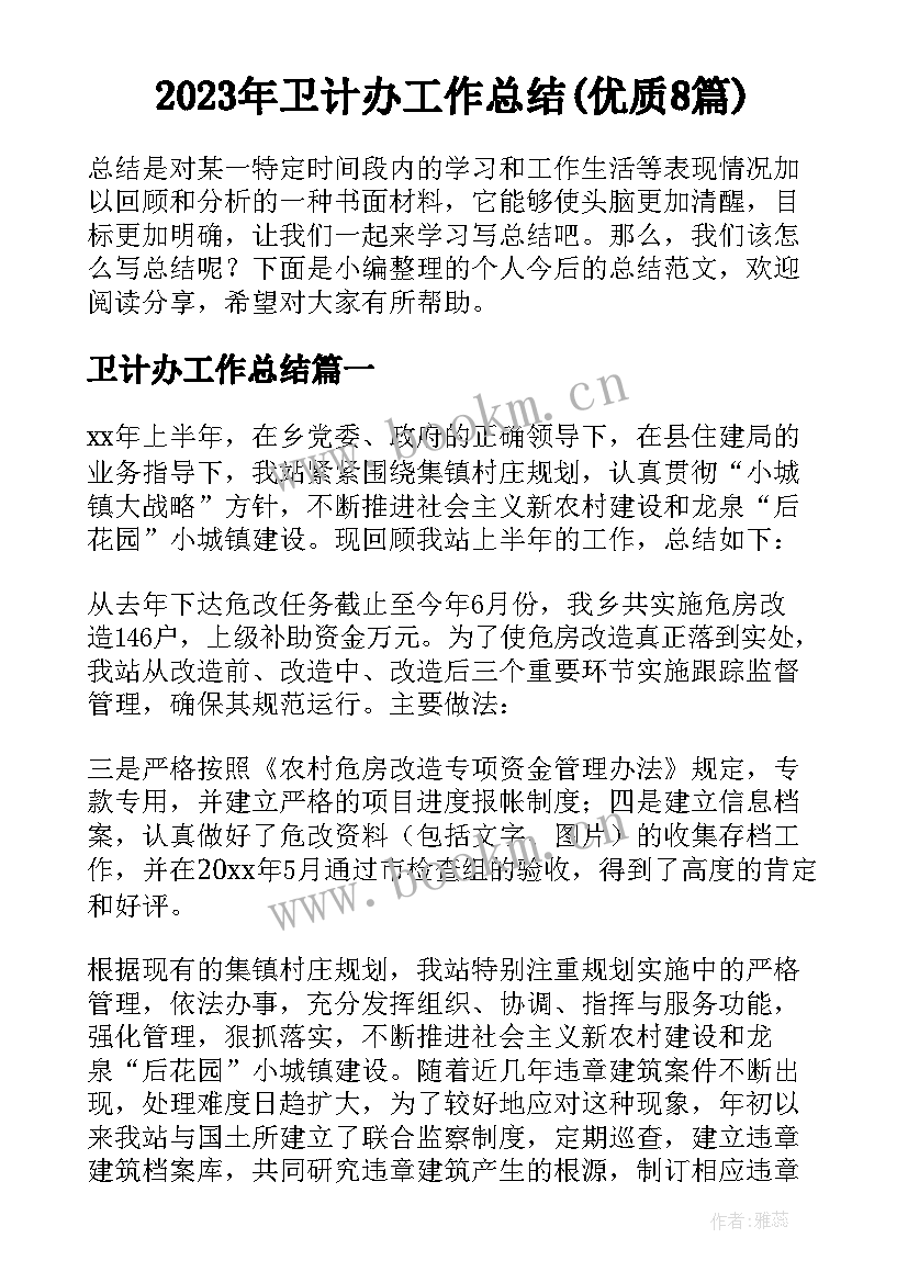 2023年卫计办工作总结(优质8篇)