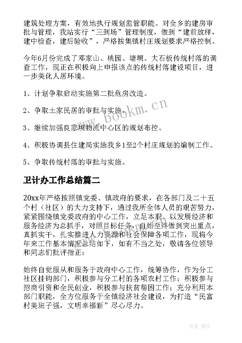 2023年卫计办工作总结(优质8篇)