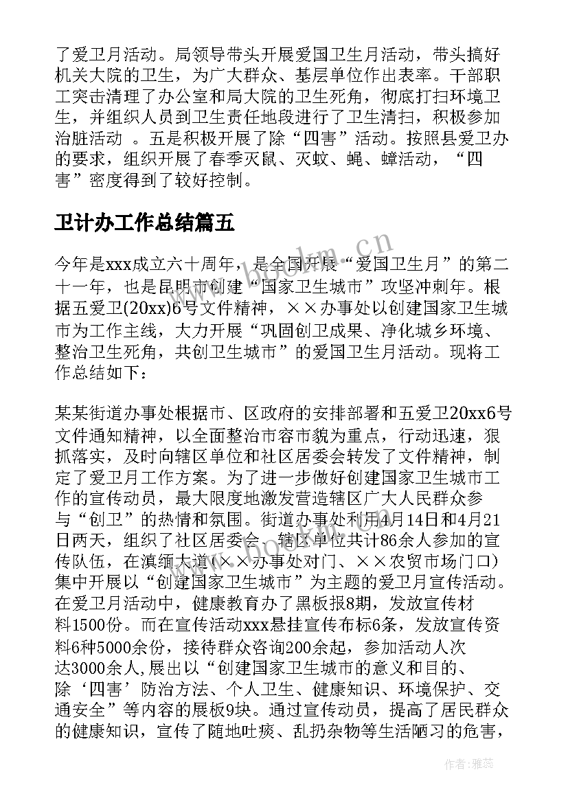 2023年卫计办工作总结(优质8篇)