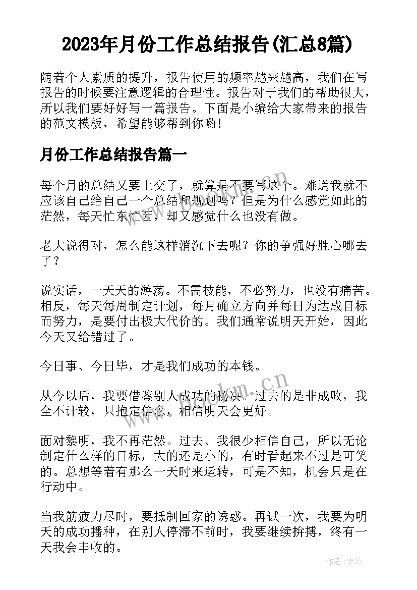 2023年月份工作总结报告(汇总8篇)