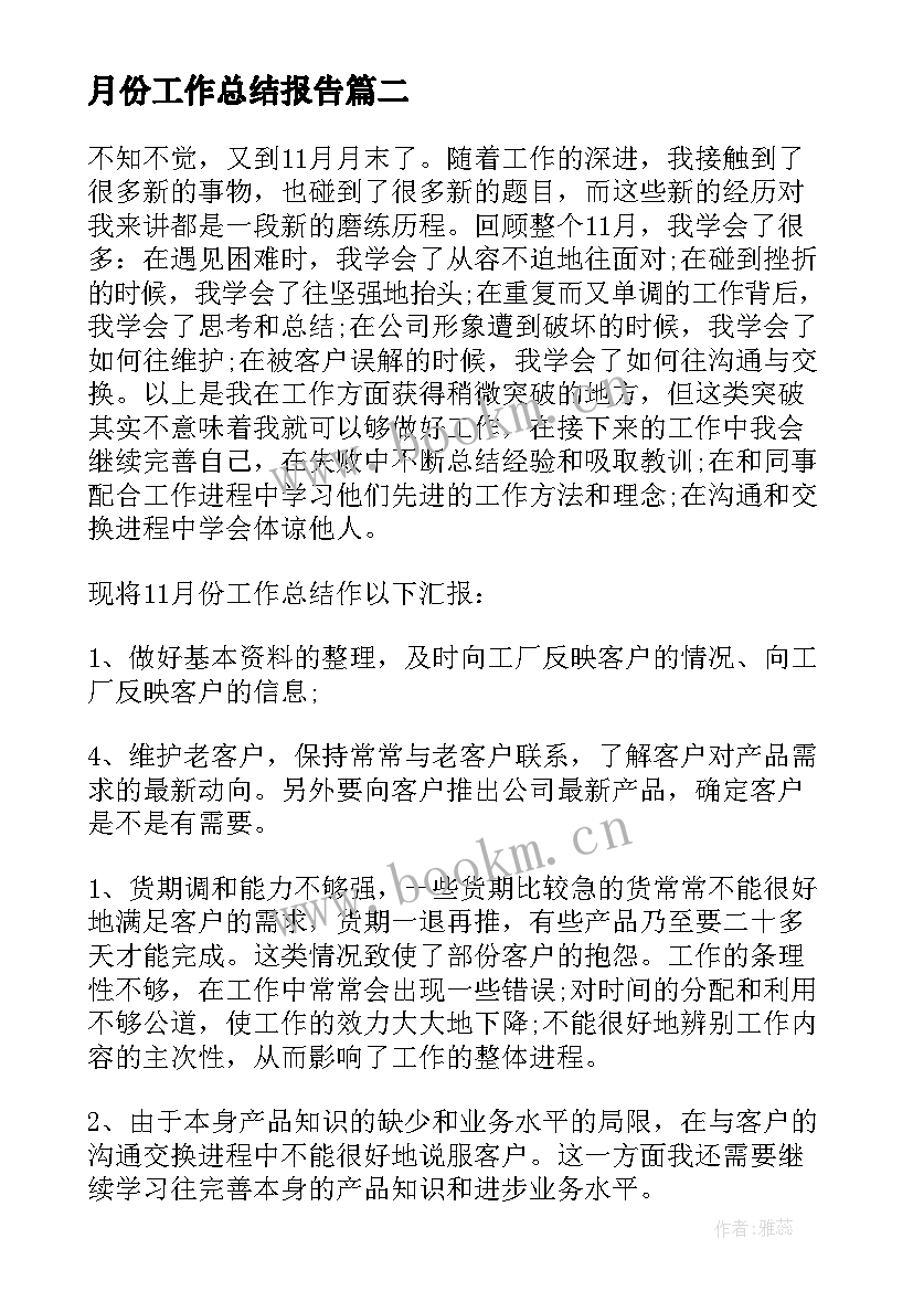 2023年月份工作总结报告(汇总8篇)