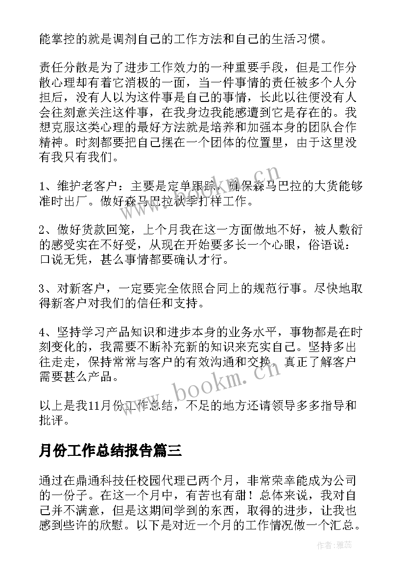 2023年月份工作总结报告(汇总8篇)