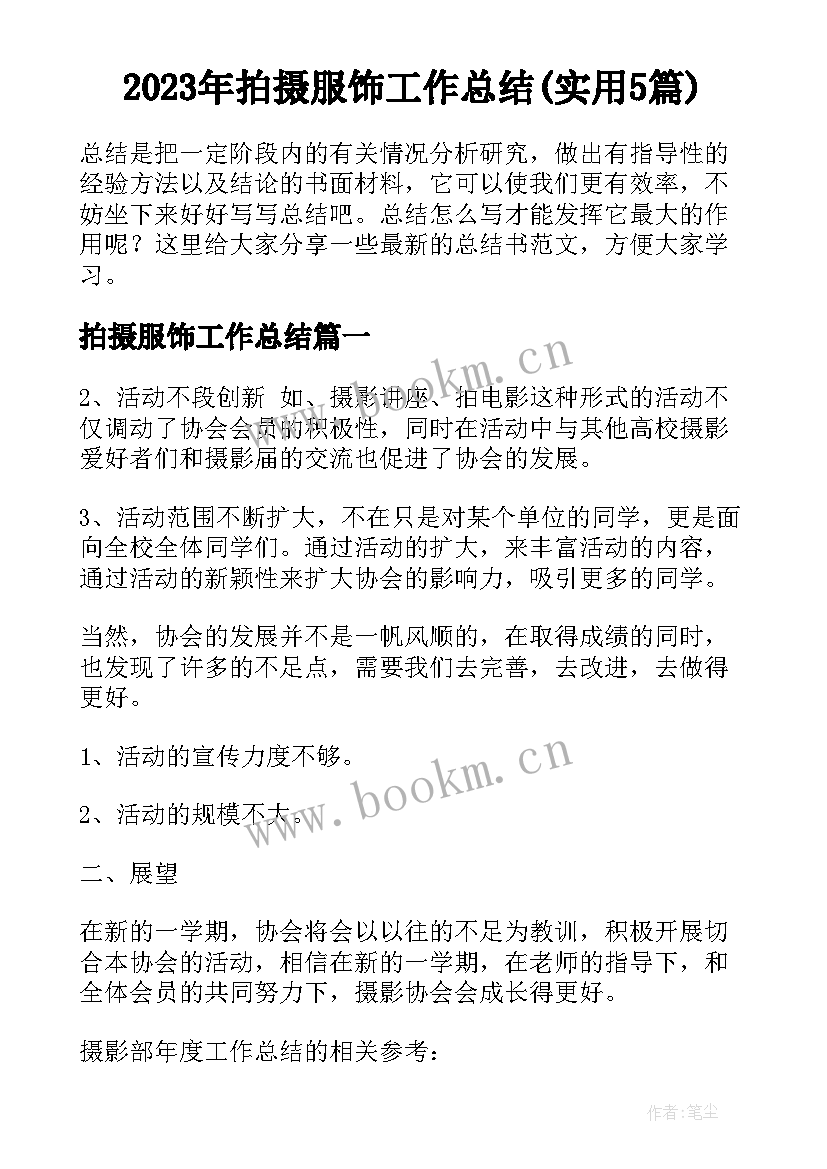 2023年拍摄服饰工作总结(实用5篇)