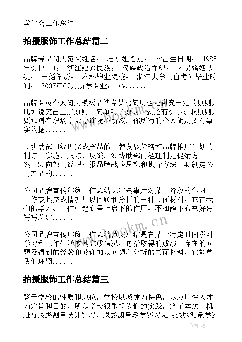 2023年拍摄服饰工作总结(实用5篇)