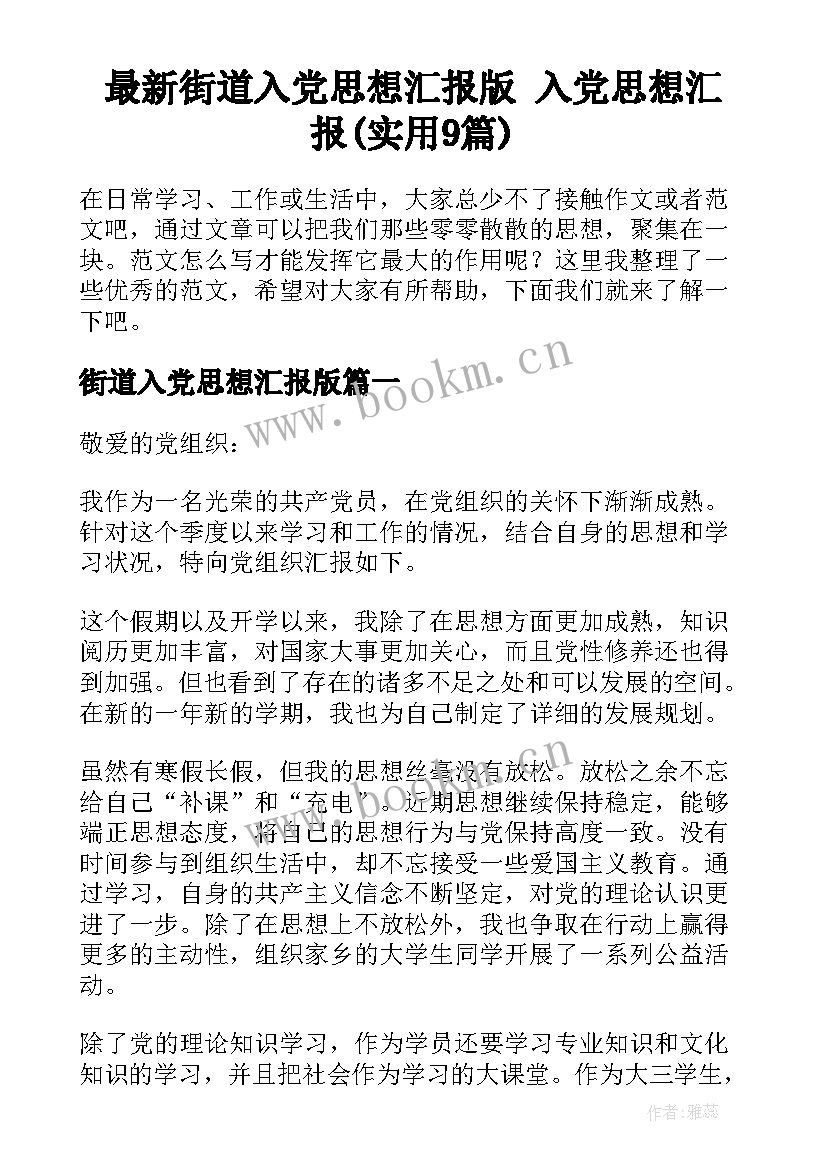 最新街道入党思想汇报版 入党思想汇报(实用9篇)