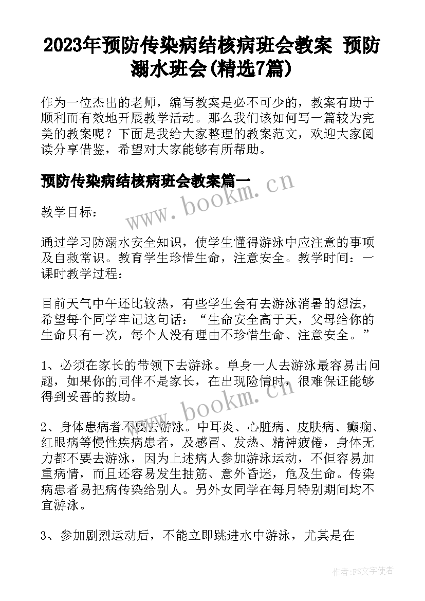 2023年预防传染病结核病班会教案 预防溺水班会(精选7篇)