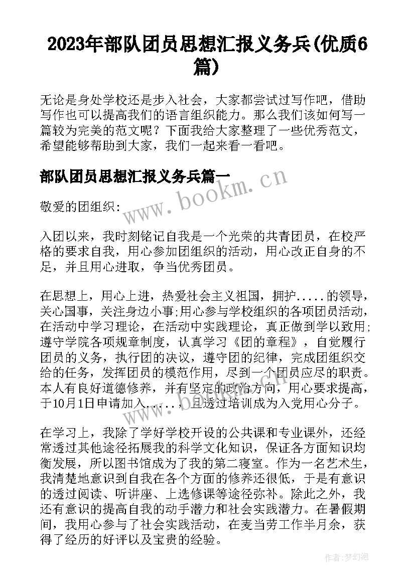 2023年部队团员思想汇报义务兵(优质6篇)