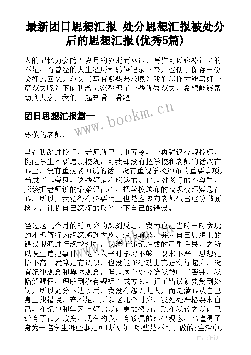 最新团日思想汇报 处分思想汇报被处分后的思想汇报(优秀5篇)