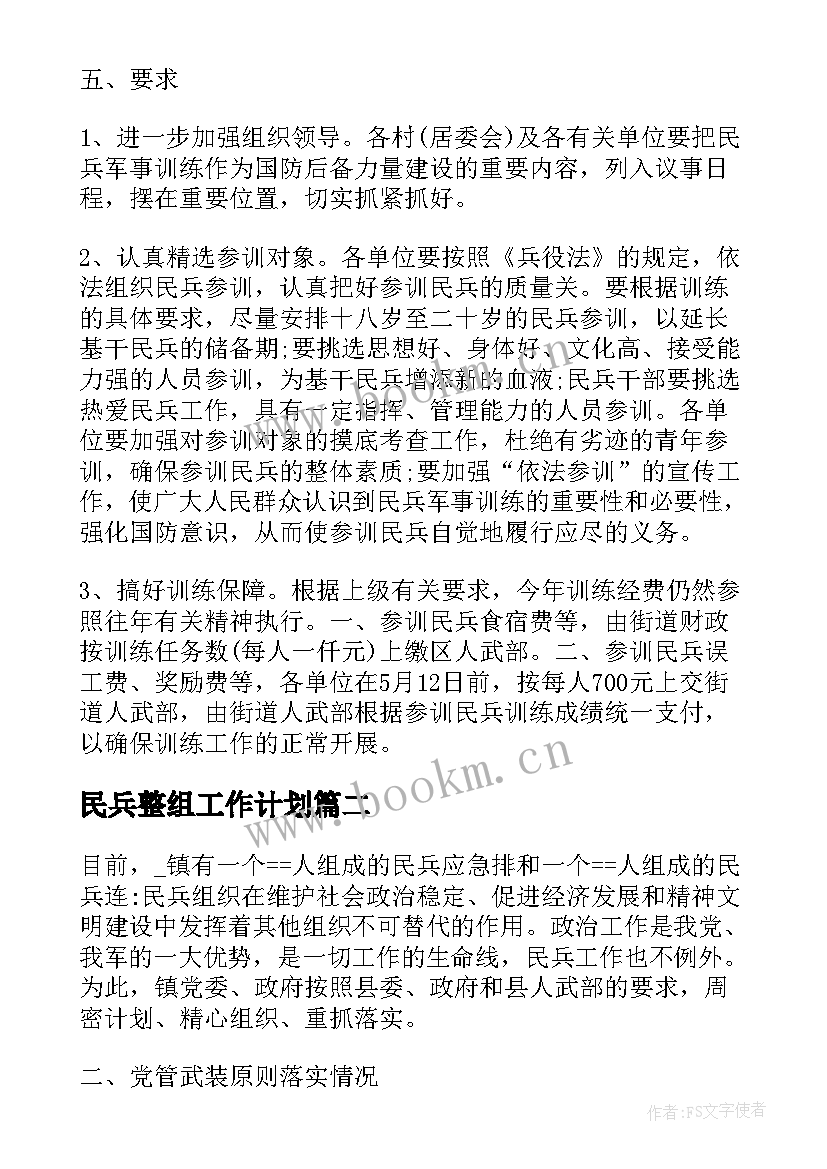 2023年民兵整组工作计划 民兵工作计划(模板9篇)