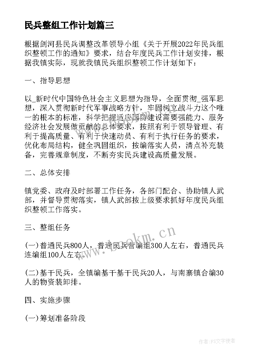 2023年民兵整组工作计划 民兵工作计划(模板9篇)