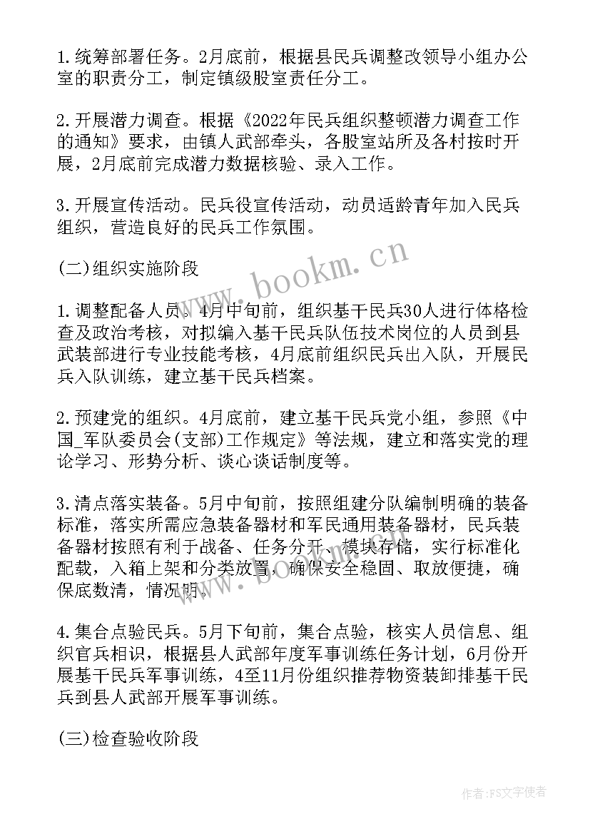 2023年民兵整组工作计划 民兵工作计划(模板9篇)