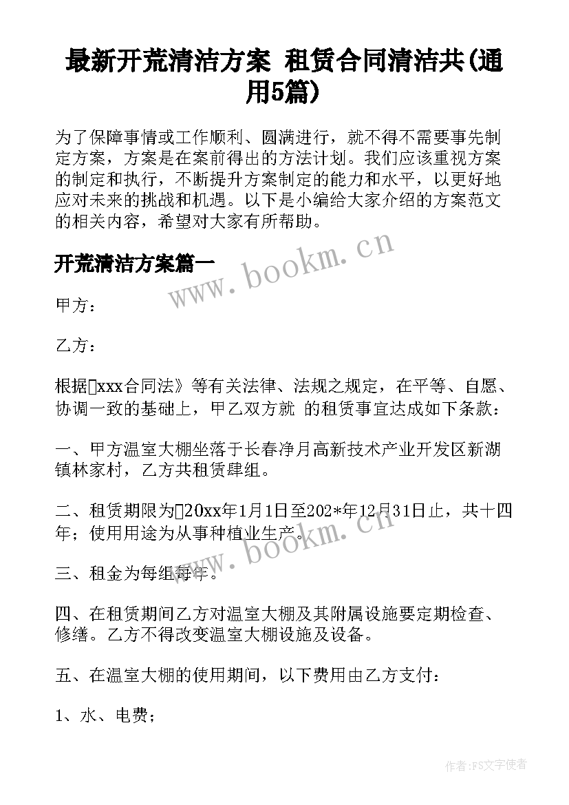 最新开荒清洁方案 租赁合同清洁共(通用5篇)