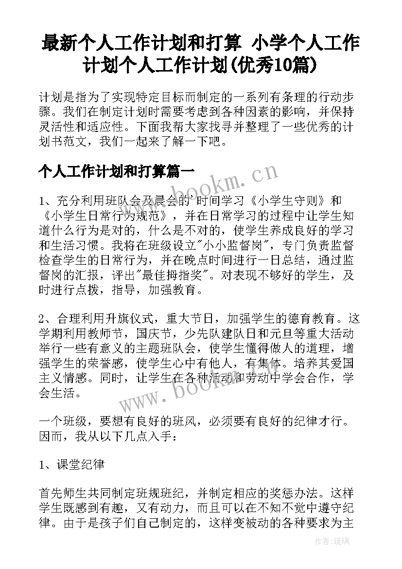 最新个人工作计划和打算 小学个人工作计划个人工作计划(优秀10篇)