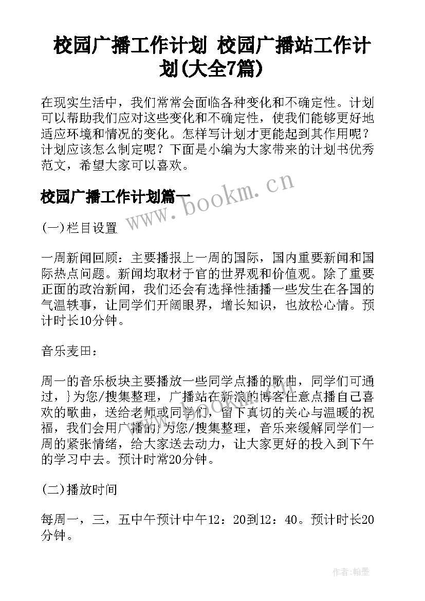 校园广播工作计划 校园广播站工作计划(大全7篇)