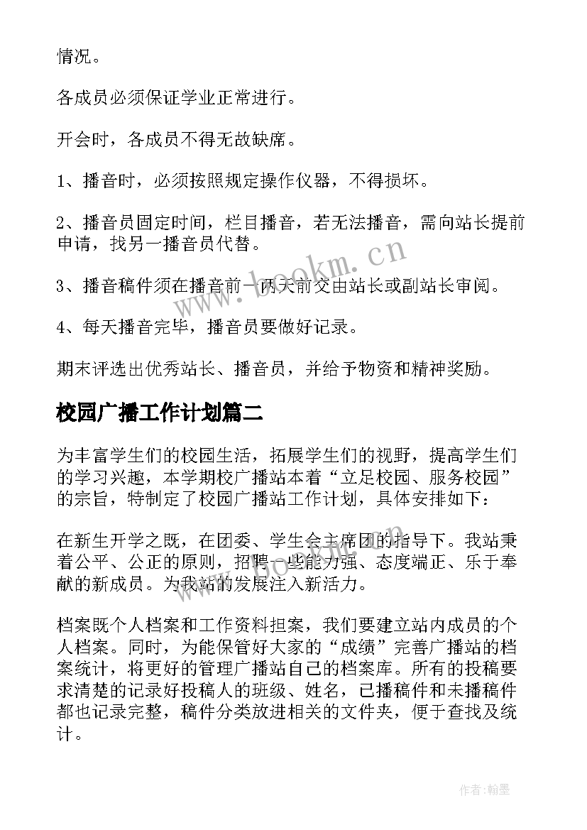 校园广播工作计划 校园广播站工作计划(大全7篇)