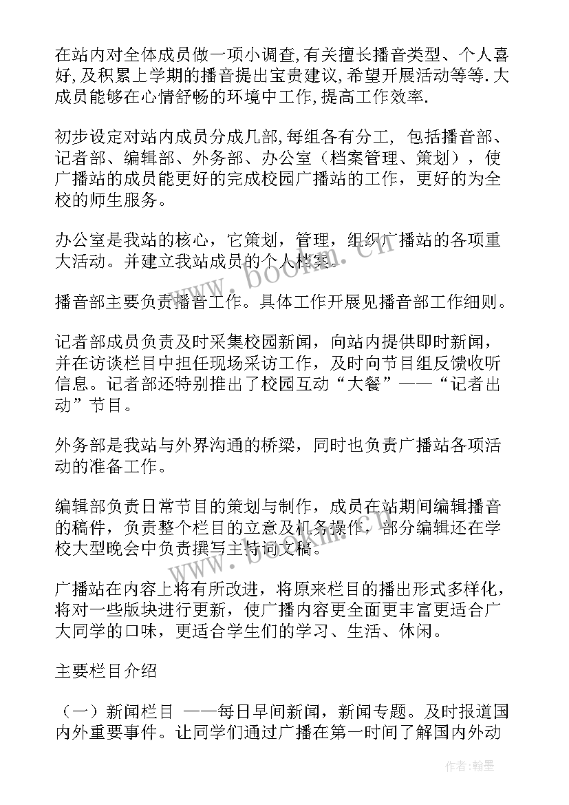 校园广播工作计划 校园广播站工作计划(大全7篇)