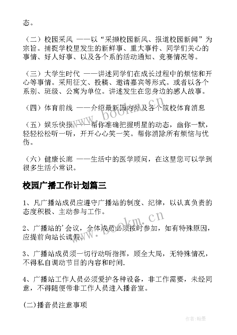 校园广播工作计划 校园广播站工作计划(大全7篇)