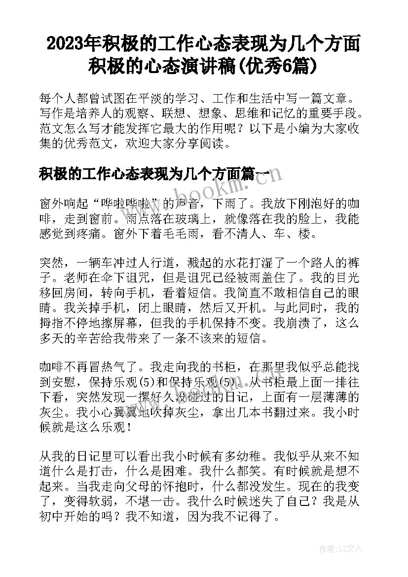 2023年积极的工作心态表现为几个方面 积极的心态演讲稿(优秀6篇)