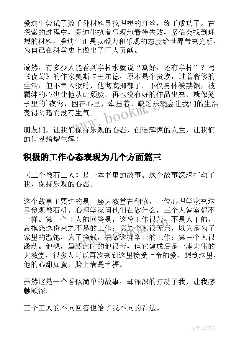 2023年积极的工作心态表现为几个方面 积极的心态演讲稿(优秀6篇)