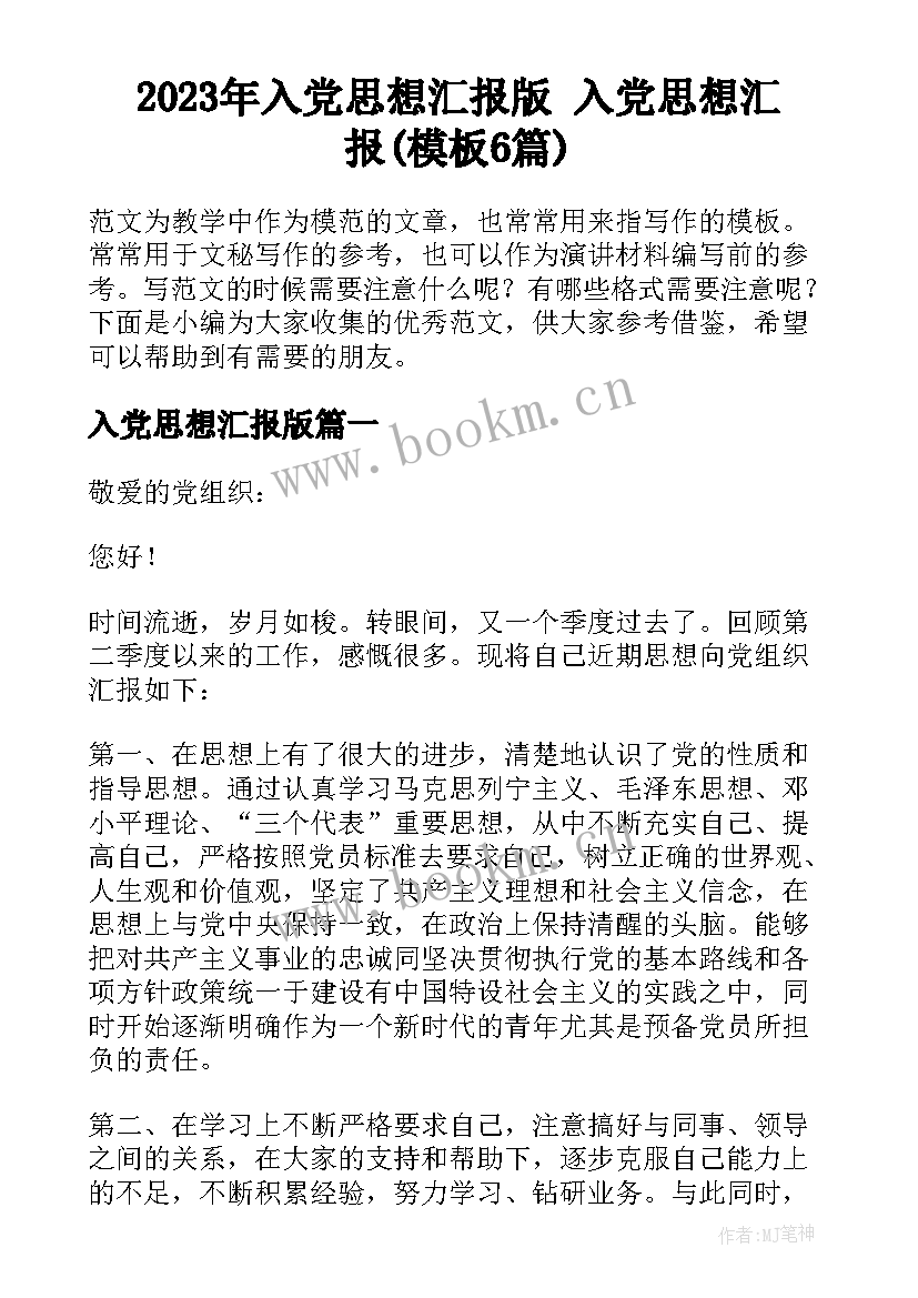 2023年入党思想汇报版 入党思想汇报(模板6篇)