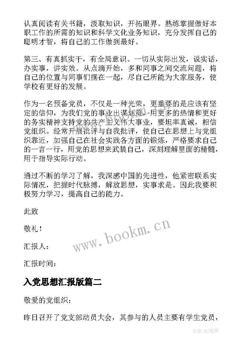 2023年入党思想汇报版 入党思想汇报(模板6篇)