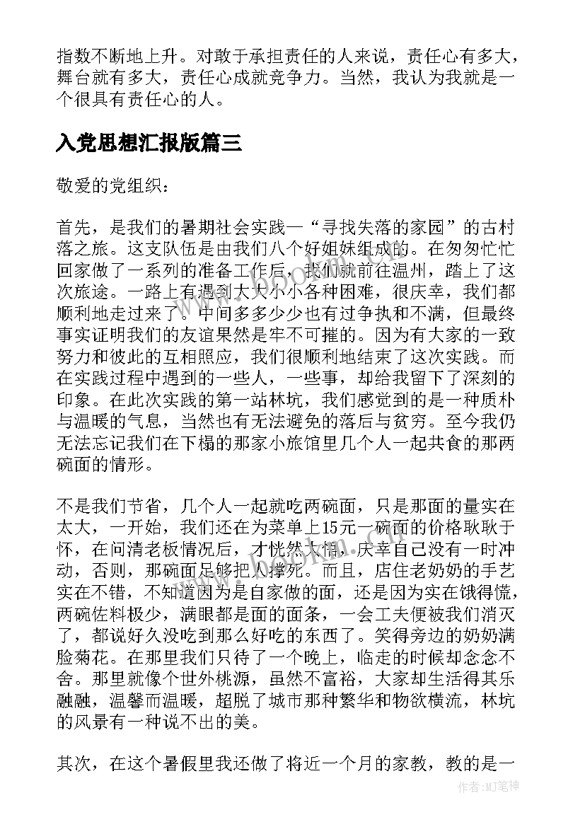 2023年入党思想汇报版 入党思想汇报(模板6篇)