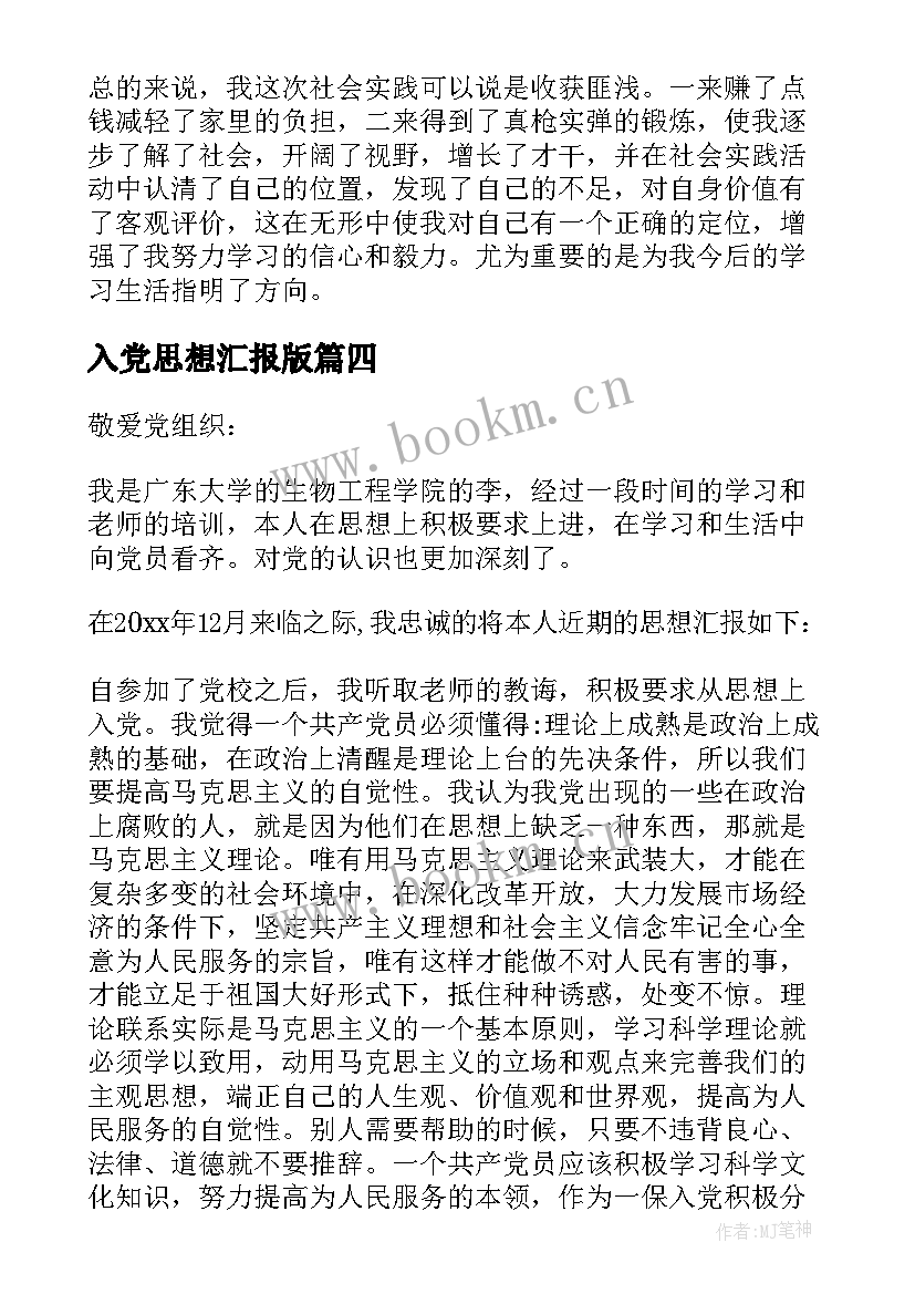 2023年入党思想汇报版 入党思想汇报(模板6篇)