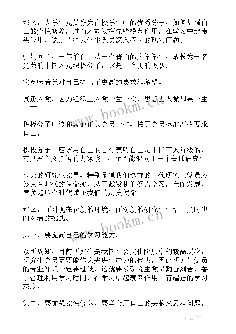 研究生思想汇报(实用8篇)