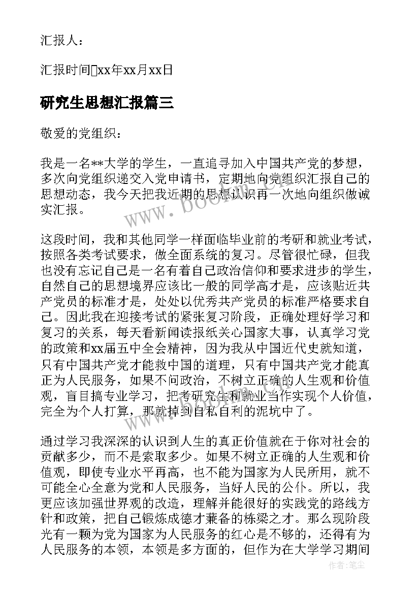 研究生思想汇报(实用8篇)