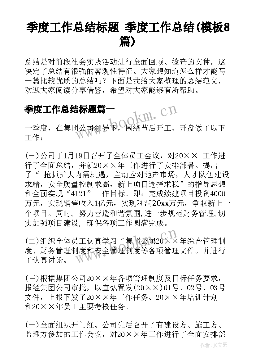 季度工作总结标题 季度工作总结(模板8篇)