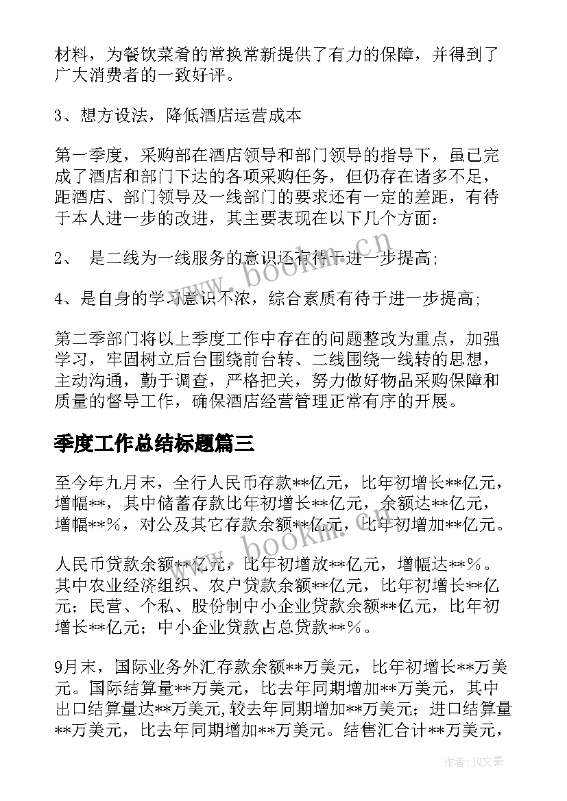 季度工作总结标题 季度工作总结(模板8篇)