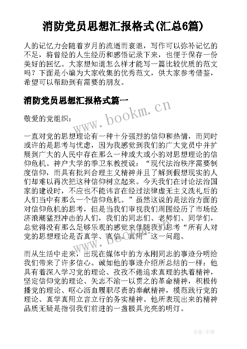 消防党员思想汇报格式(汇总6篇)