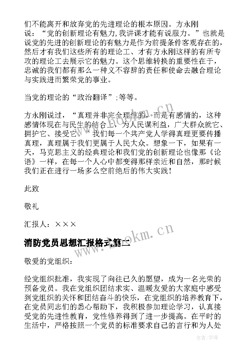 消防党员思想汇报格式(汇总6篇)