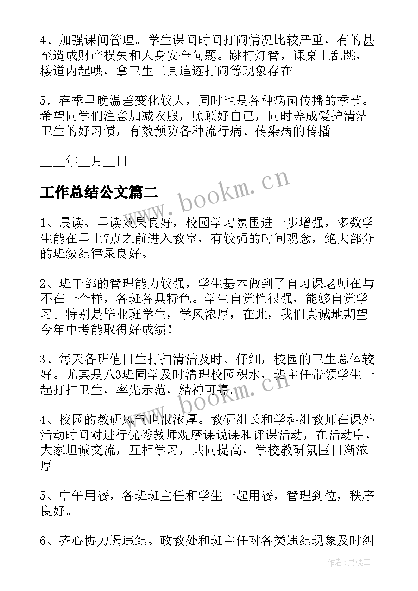 最新工作总结公文 周工作总结模版(优质7篇)