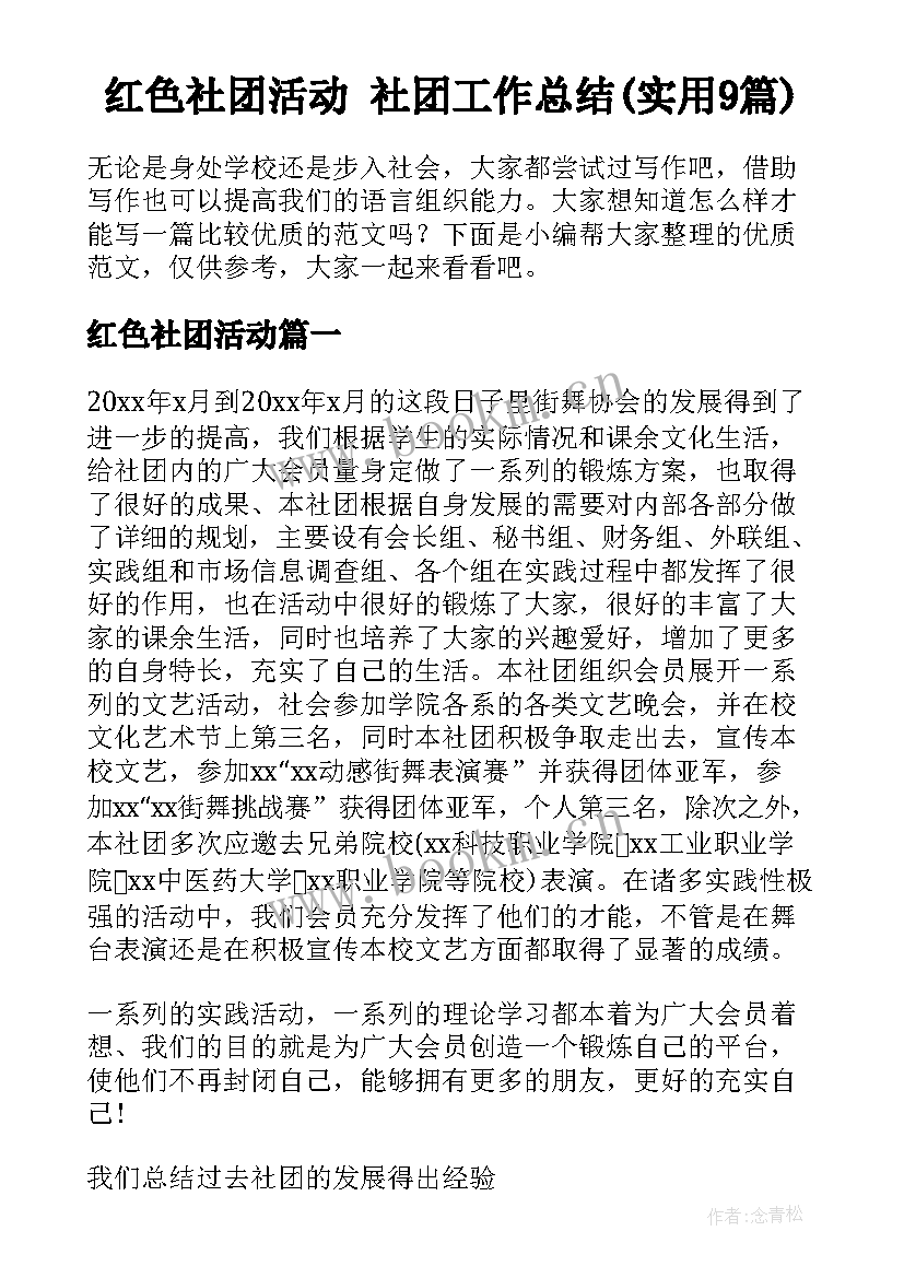 红色社团活动 社团工作总结(实用9篇)