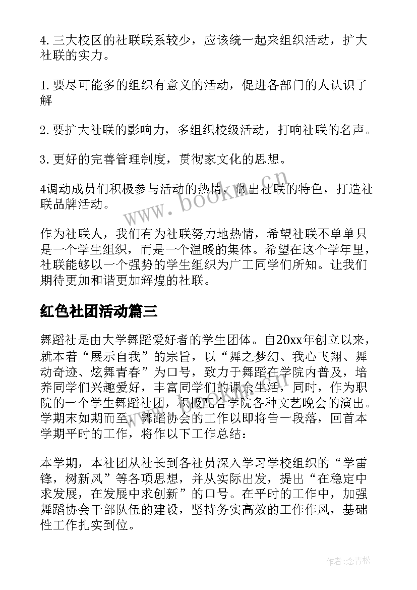 红色社团活动 社团工作总结(实用9篇)