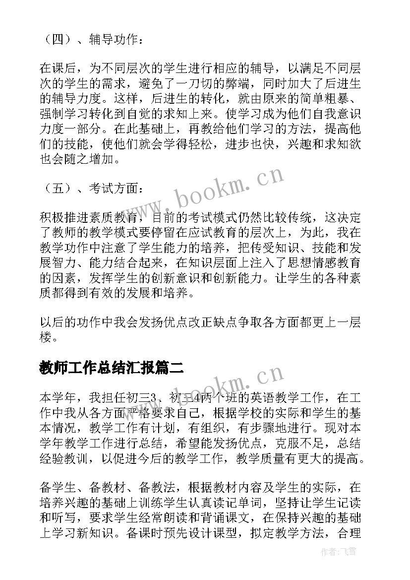 2023年教师工作总结汇报 教师工作总结(大全7篇)