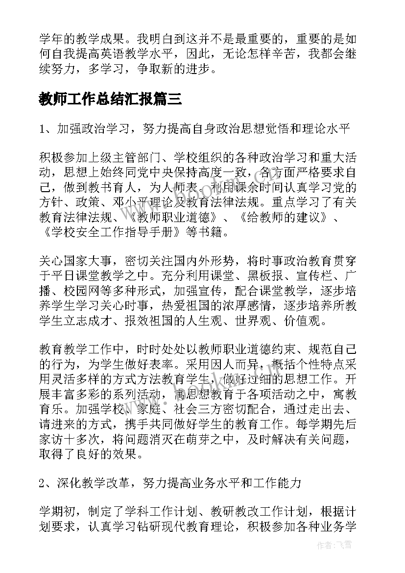 2023年教师工作总结汇报 教师工作总结(大全7篇)