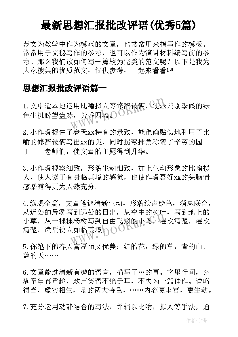 最新思想汇报批改评语(优秀5篇)