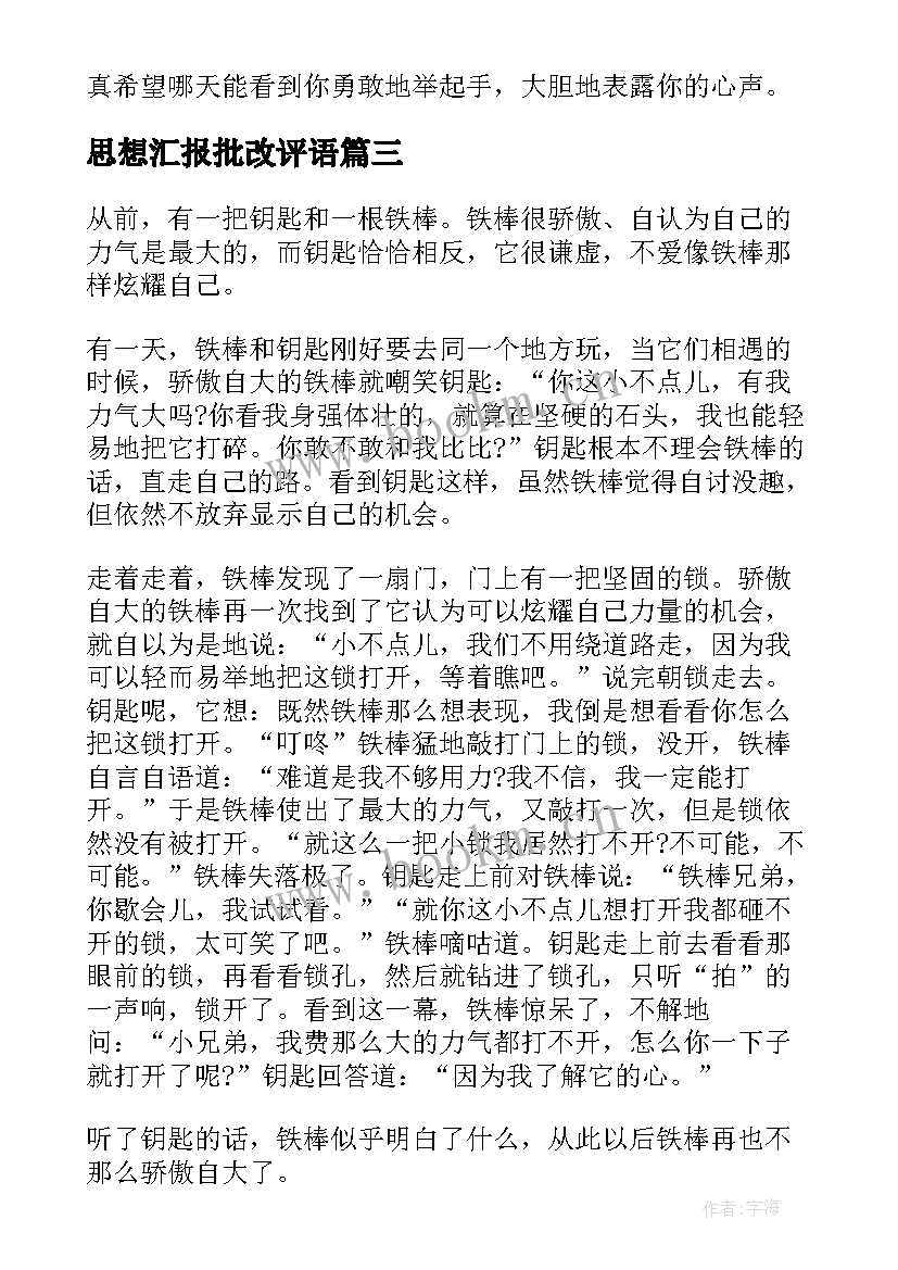 最新思想汇报批改评语(优秀5篇)