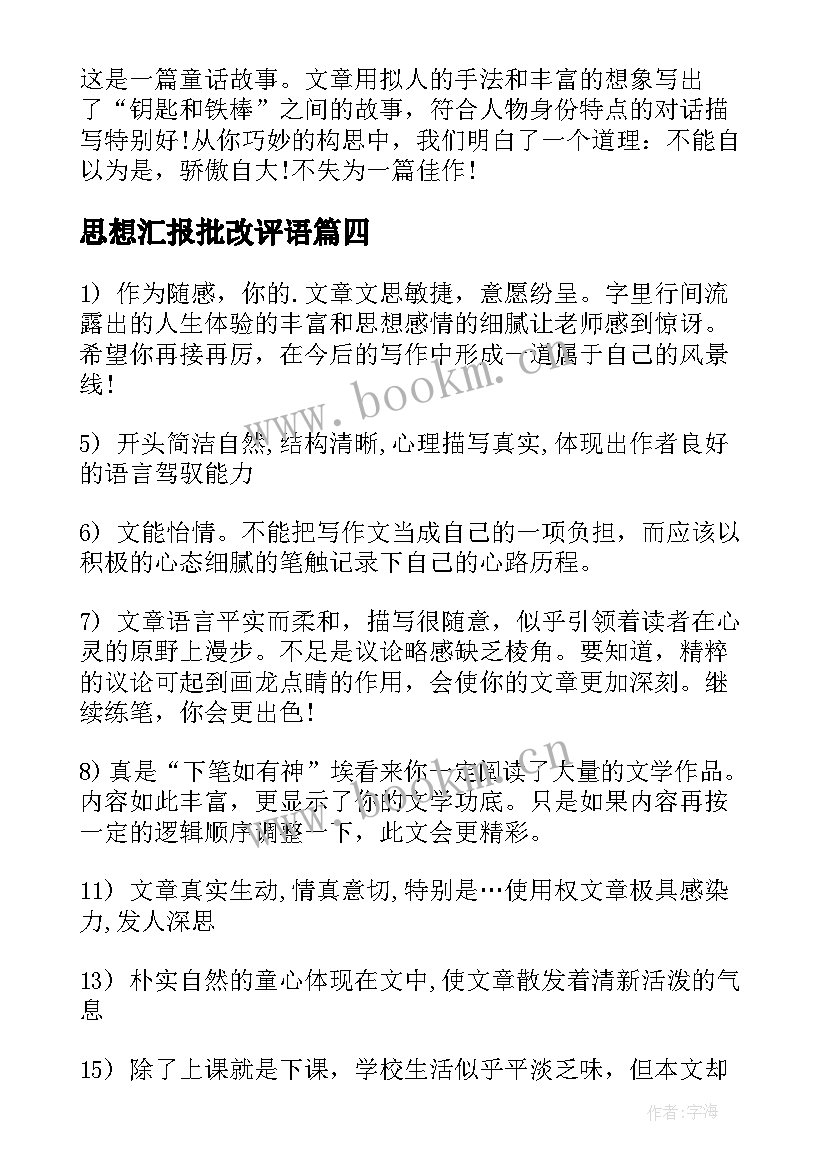 最新思想汇报批改评语(优秀5篇)