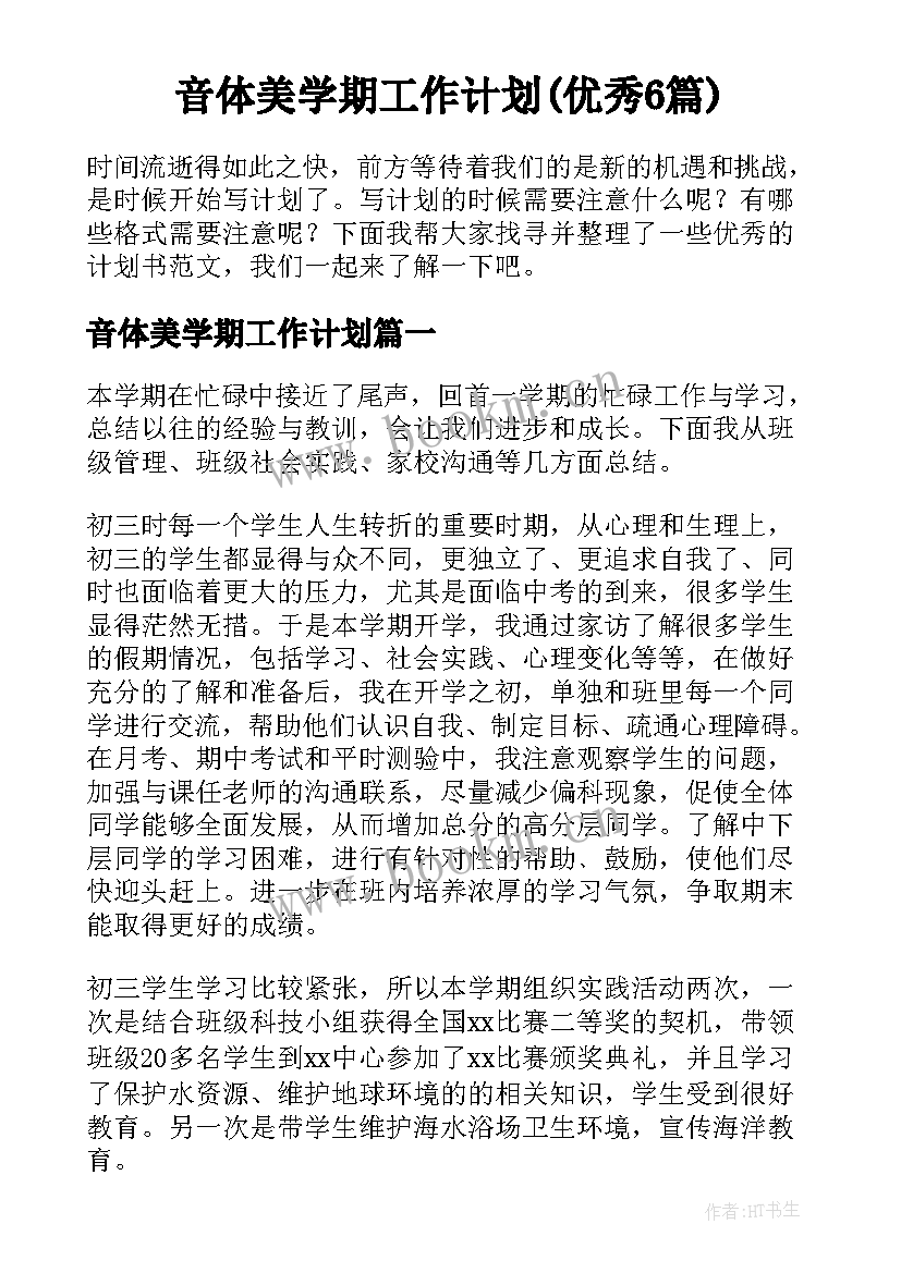 音体美学期工作计划(优秀6篇)