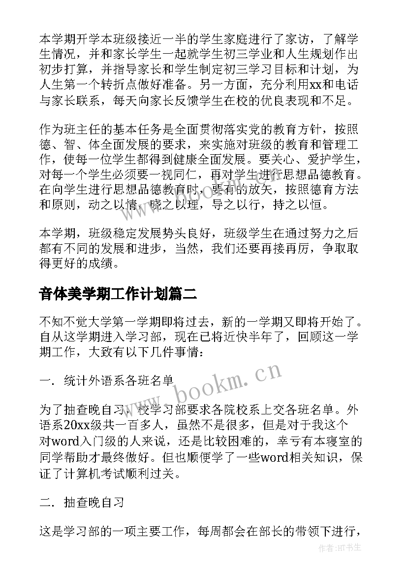 音体美学期工作计划(优秀6篇)